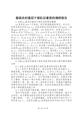 提高农村基层干部队伍素质的调研报告