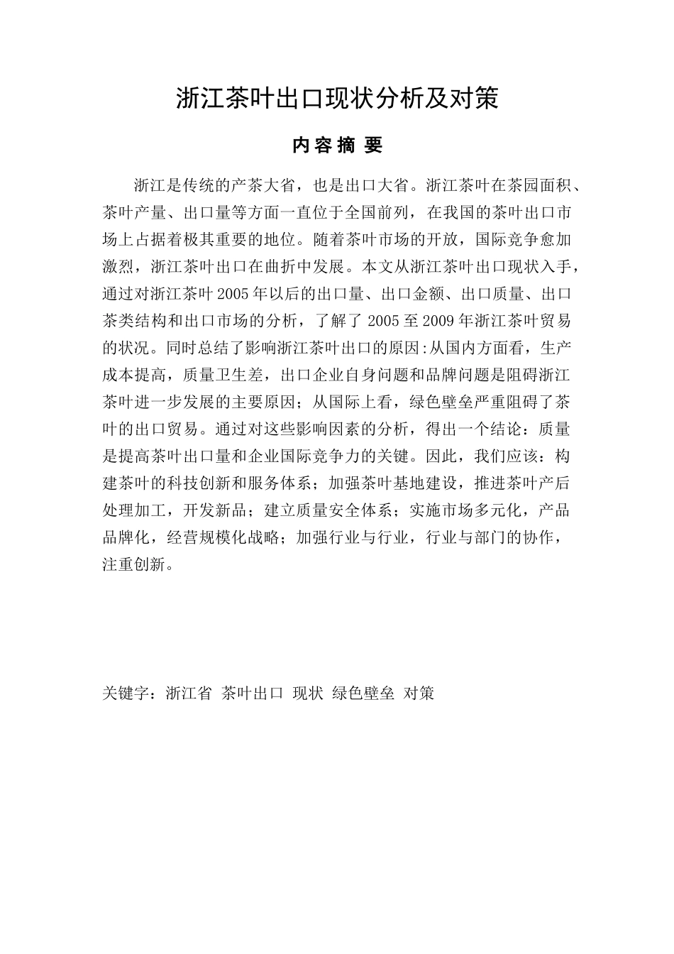 浙江茶叶出口现状分析及对策_第1页
