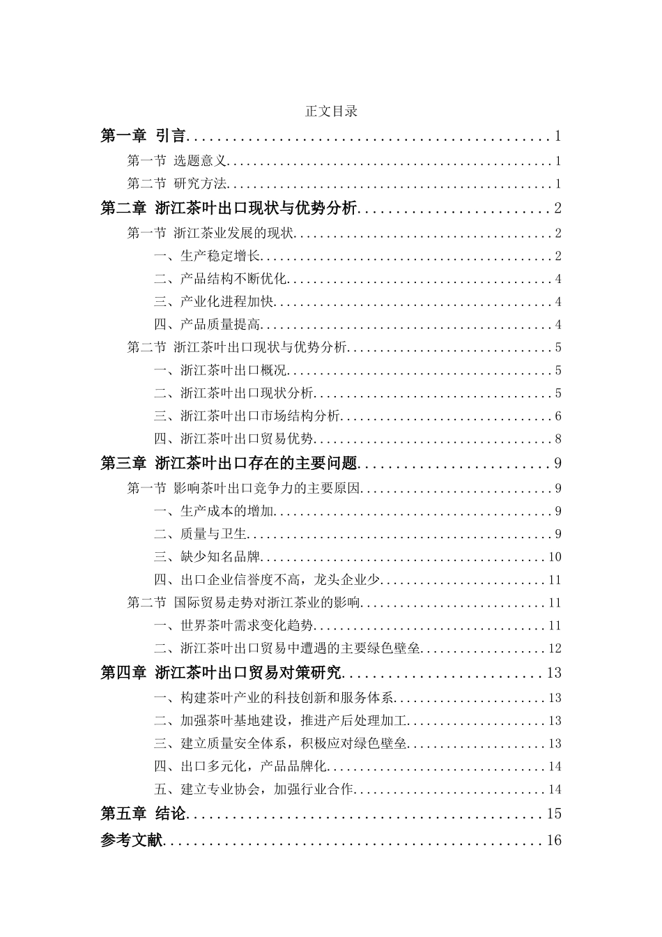 浙江茶叶出口现状分析及对策_第3页