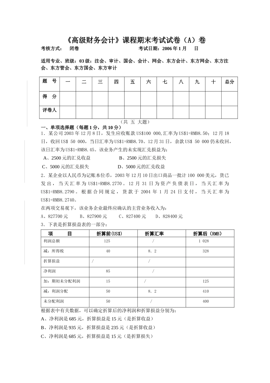 浙江财经学院《高级财务会计》课程期末考试试卷_第2页