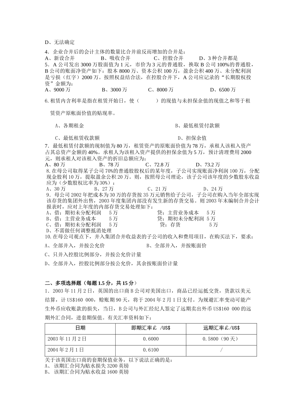 浙江财经学院《高级财务会计》课程期末考试试卷_第3页