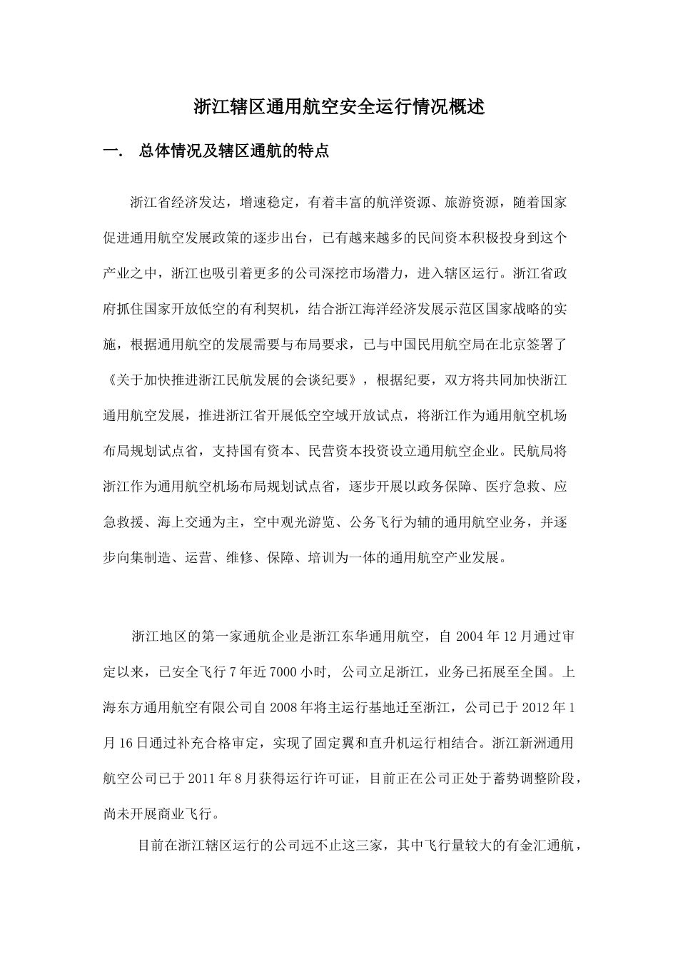 浙江辖区通用航空安全运行情况概述_第1页