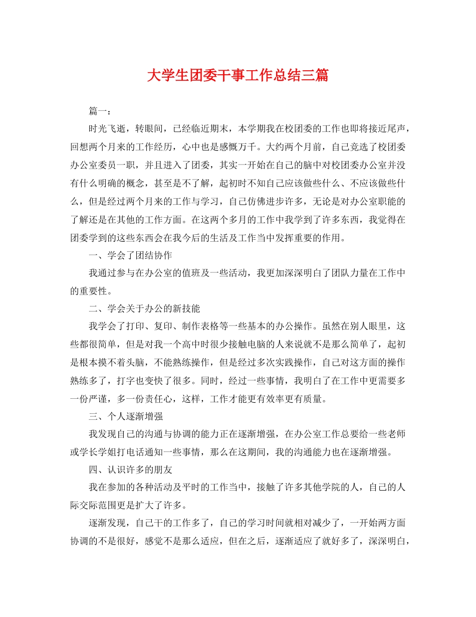 大学生团委干事工作总结三篇 _第1页