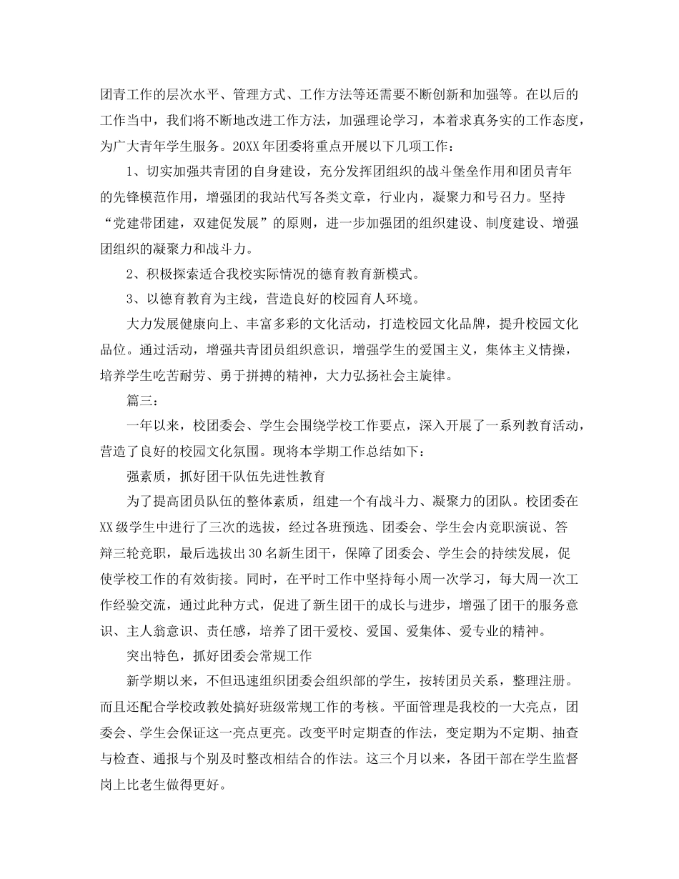 大学生团委干事工作总结三篇 _第3页