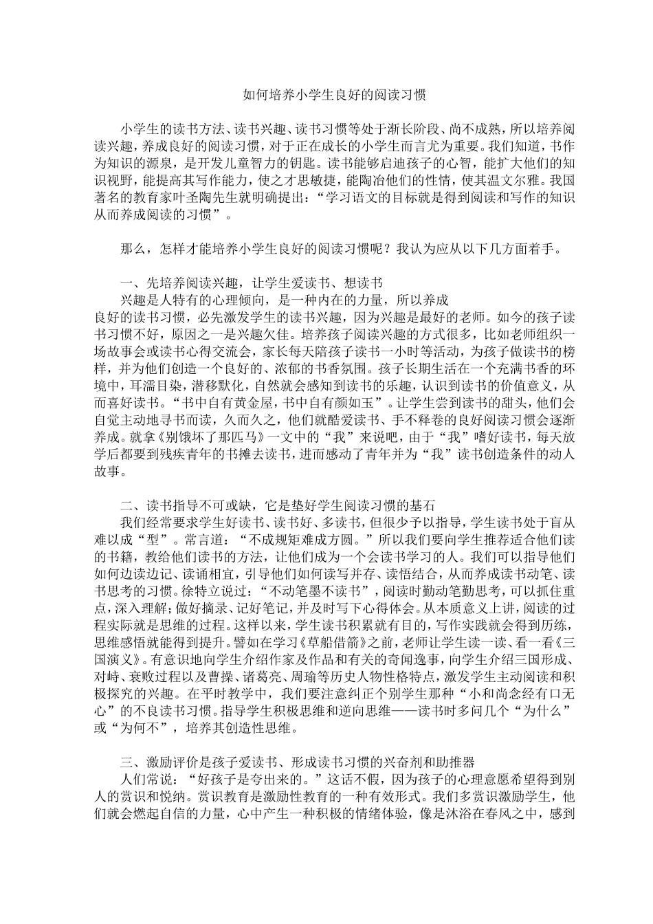 如何培养小学生良好的阅读习惯_第1页