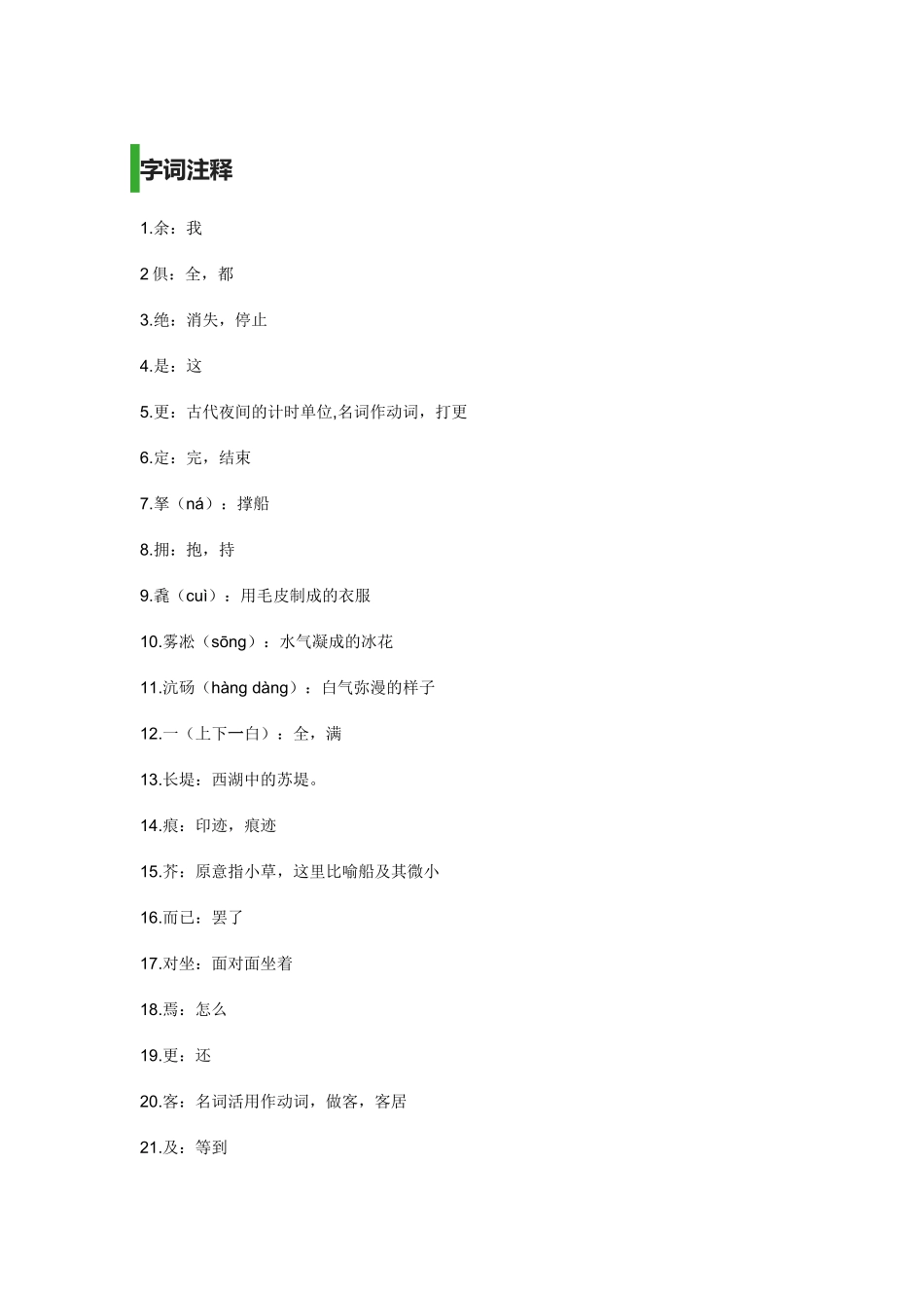 湖心亭看雪词语积累_第1页