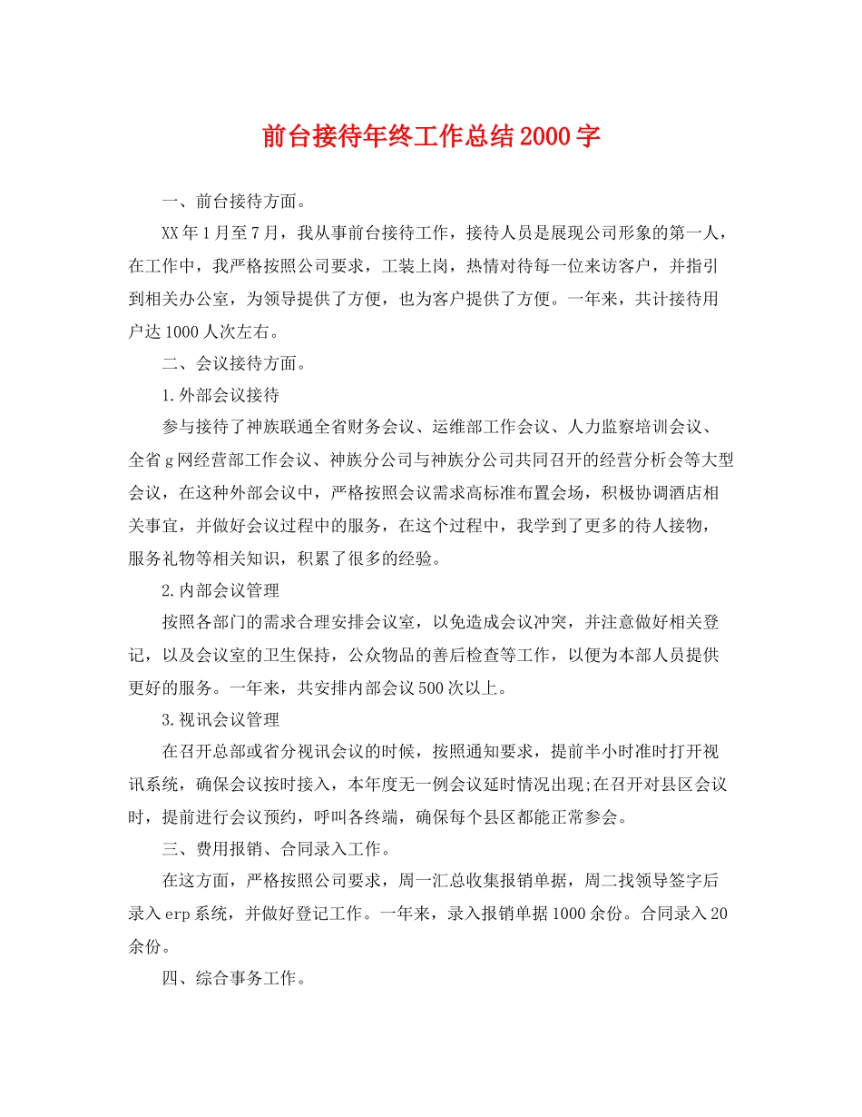 前台接待年终工作总结2000字 _第1页