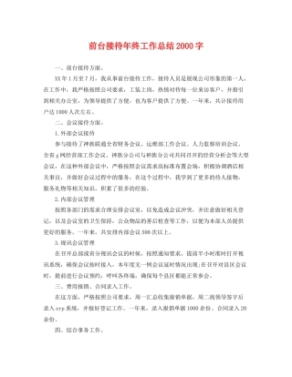 前台接待年终工作总结2000字 