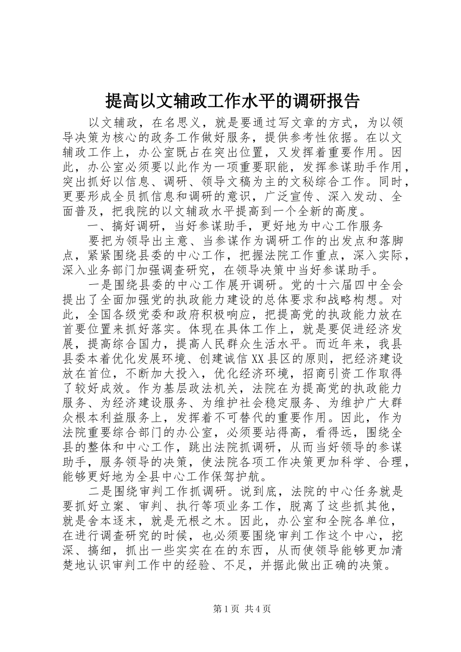 提高以文辅政工作水平的调研报告_第1页