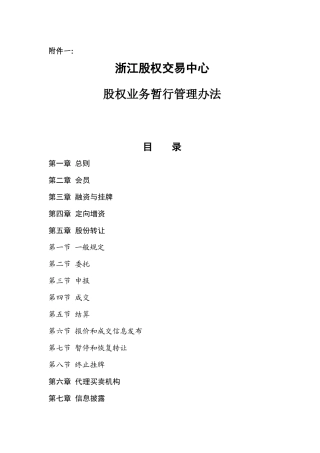 浙江股权交易中心制度汇编