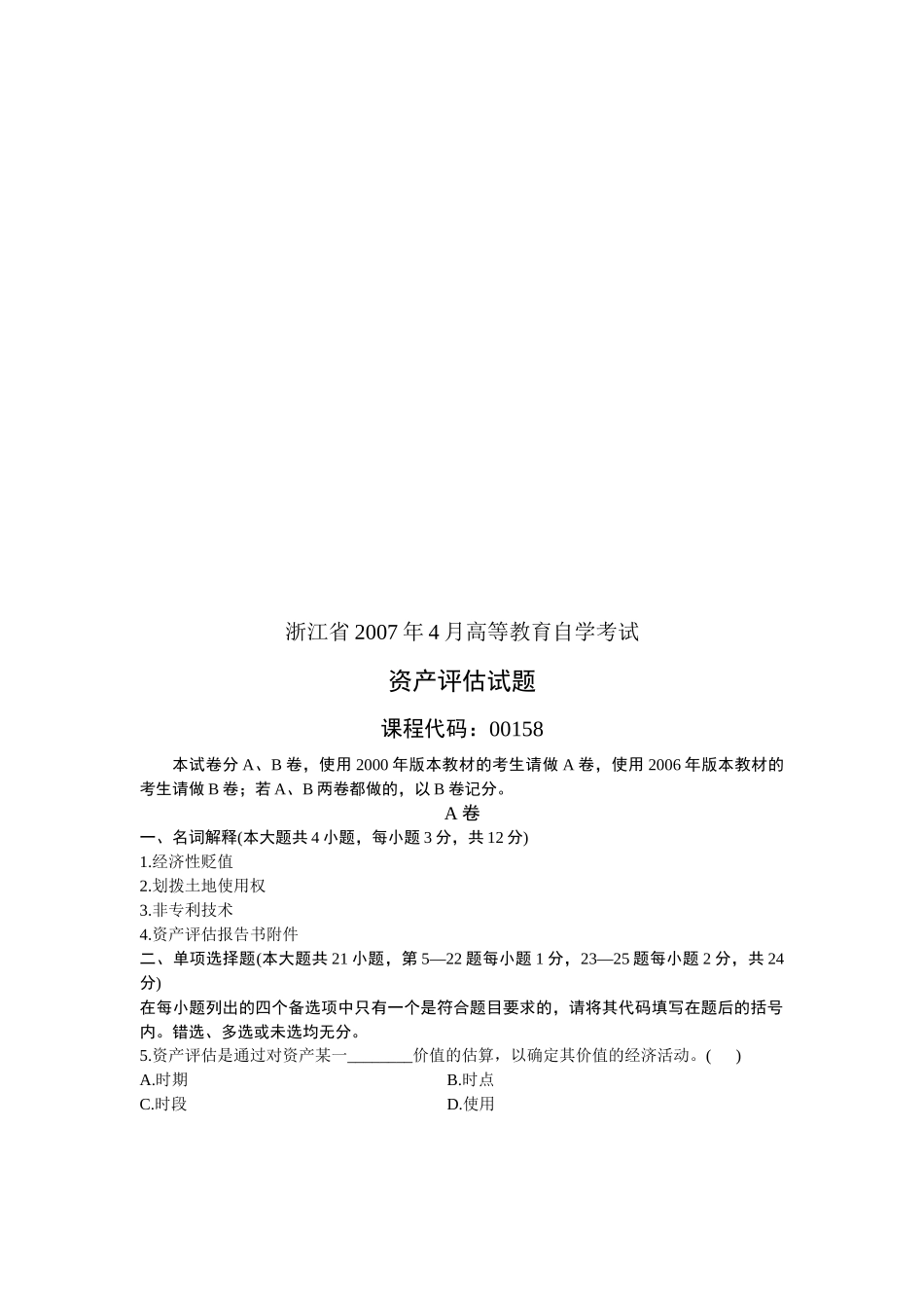 浙江省资产评估自学考试试题_第1页