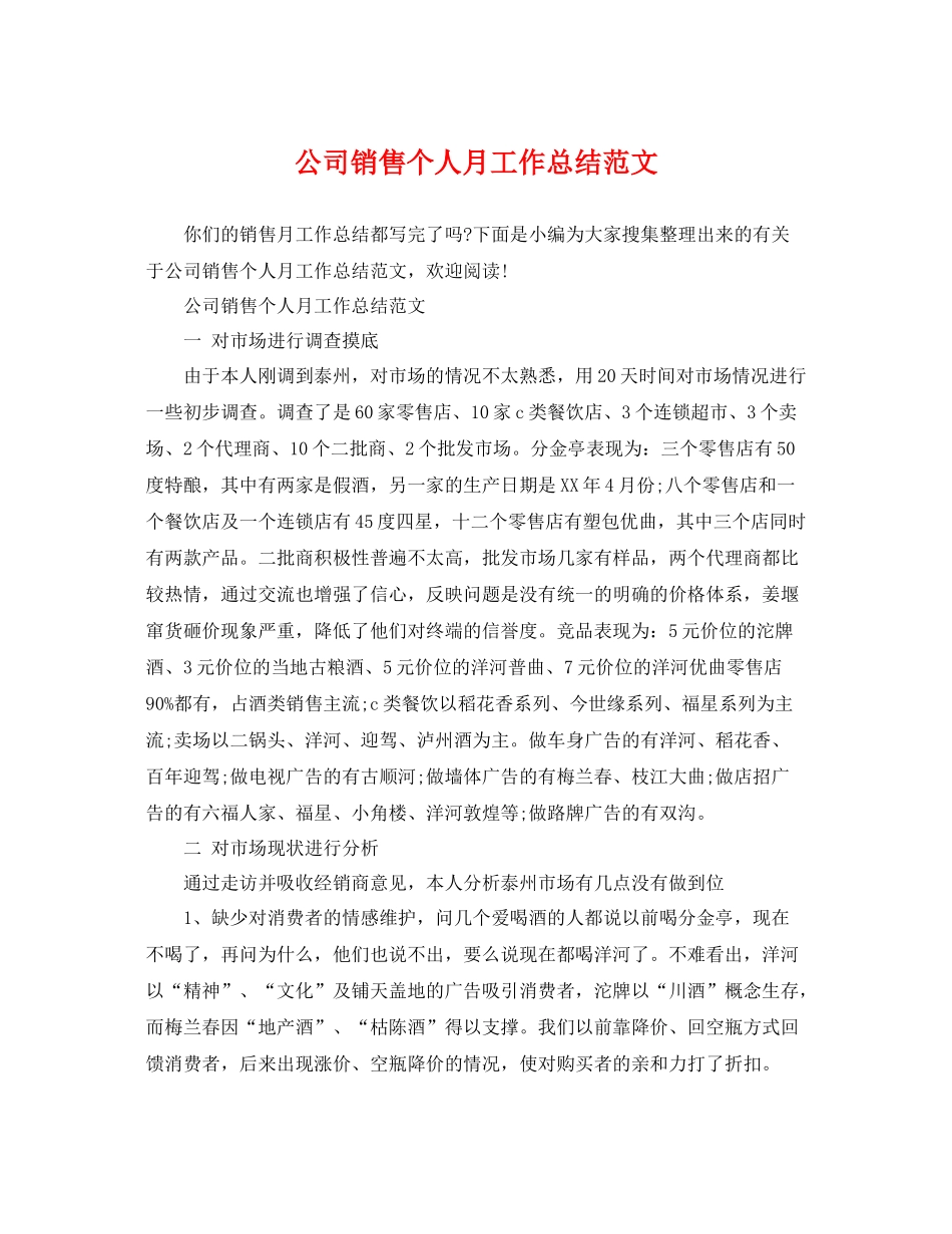 公司销售个人月工作总结范文 _第1页
