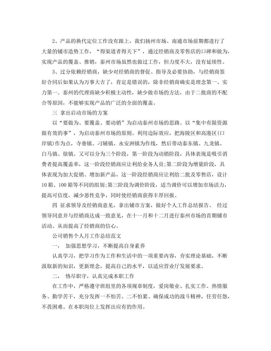 公司销售个人月工作总结范文 _第2页