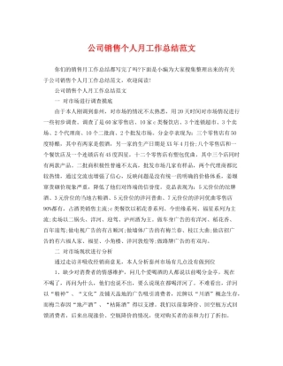 公司销售个人月工作总结范文 