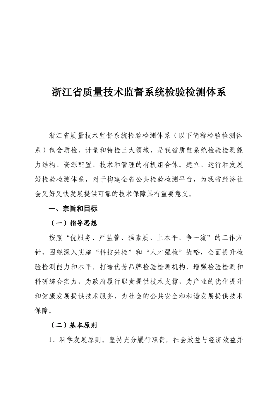 浙江省质量技术监督系统检验检测体系_第1页