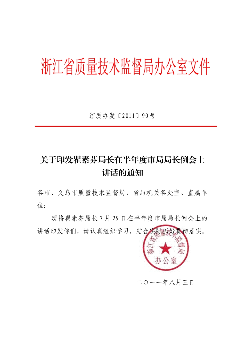 浙江省质量技术监督局瞿素芬局长在XXXX年上半年度市局局长例会上讲话_第1页