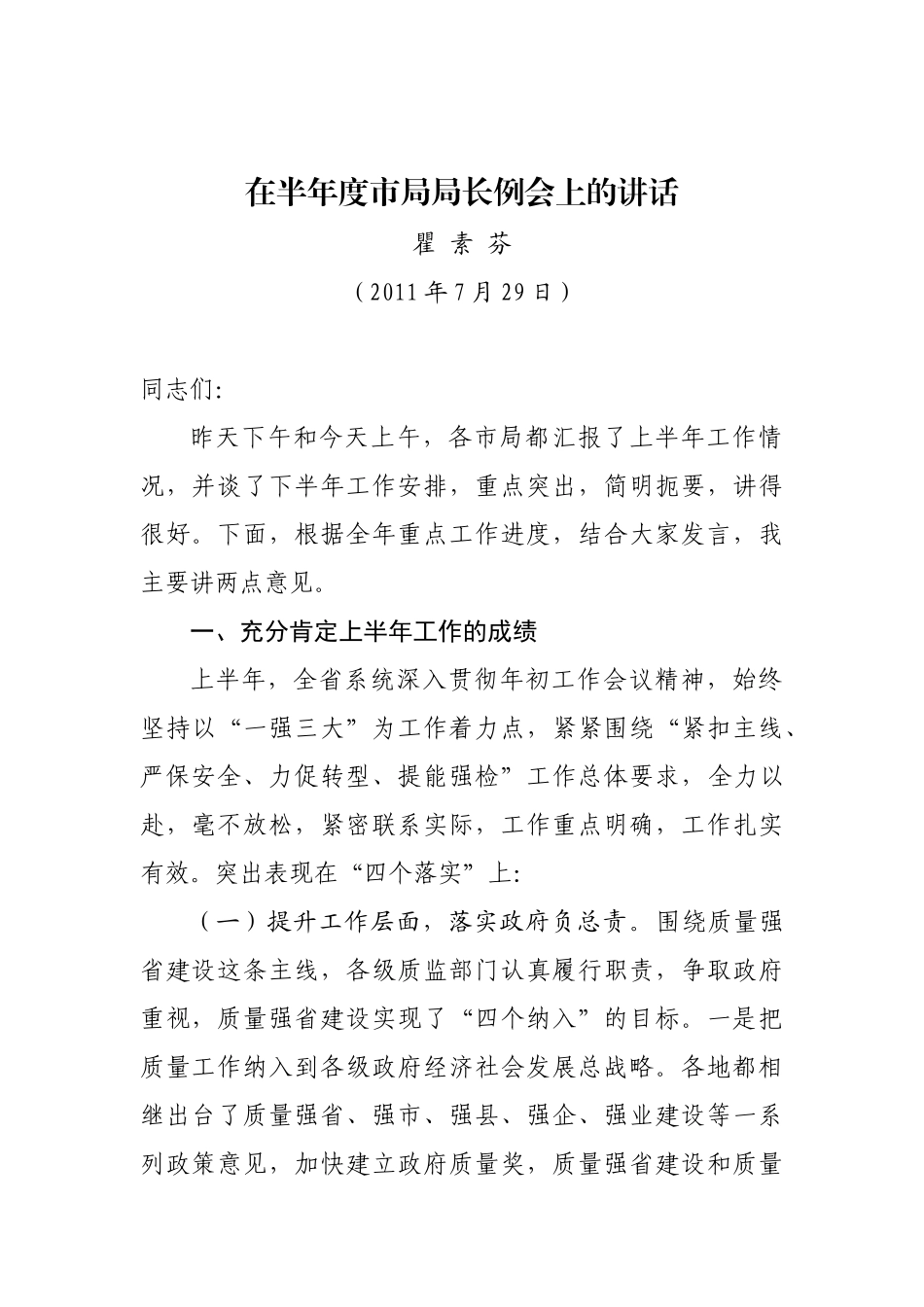 浙江省质量技术监督局瞿素芬局长在XXXX年上半年度市局局长例会上讲话_第2页