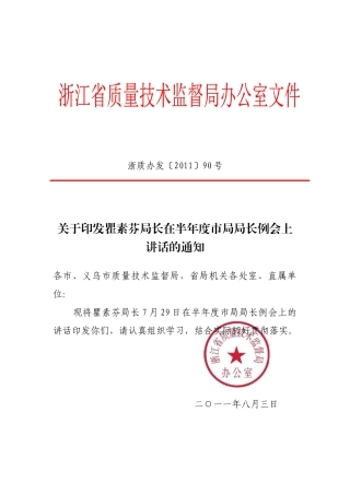 浙江省质量技术监督局瞿素芬局长在XXXX年上半年度市局局长例会上讲话