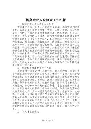 提高企业安全检查工作汇报