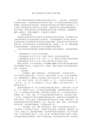 浙江省重要海岛开发利用与保护规划