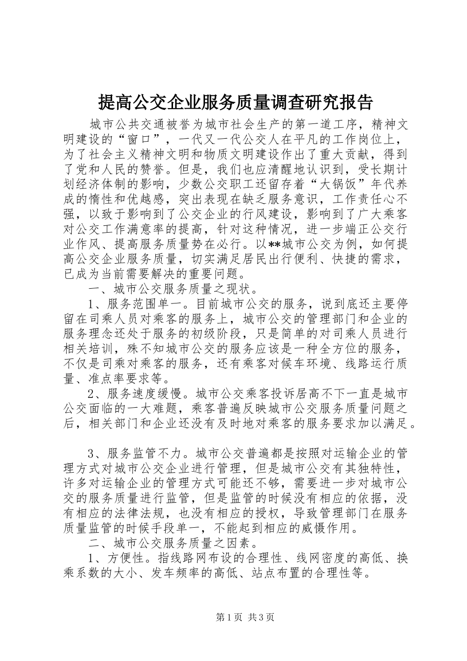 提高公交企业服务质量调查研究报告_第1页