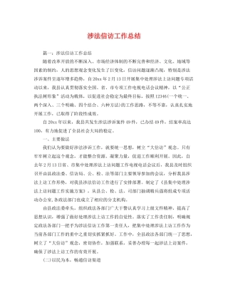 涉法信访工作总结 