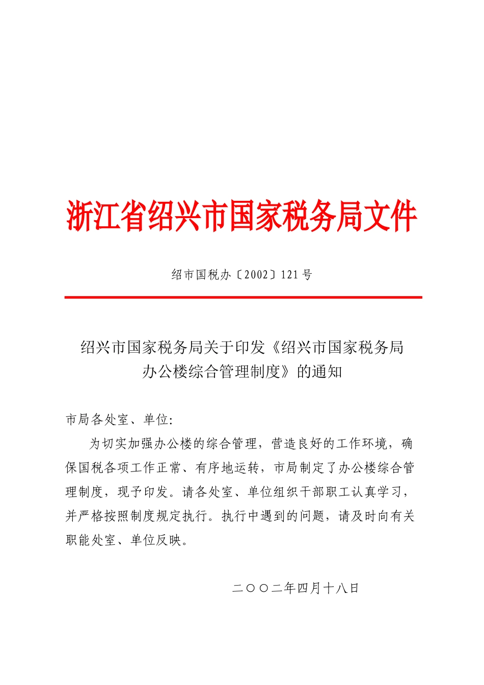 浙江省绍兴市国家税务局文件_第1页