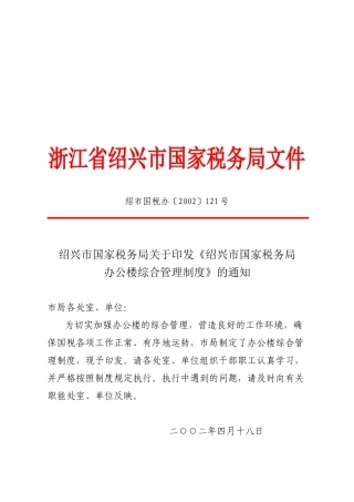 浙江省绍兴市国家税务局文件
