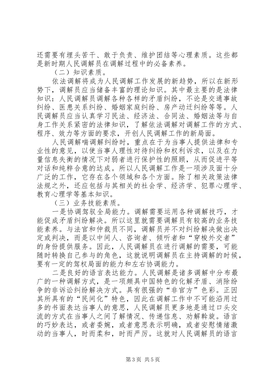 提高人民调解员素质调研报告范文_第3页