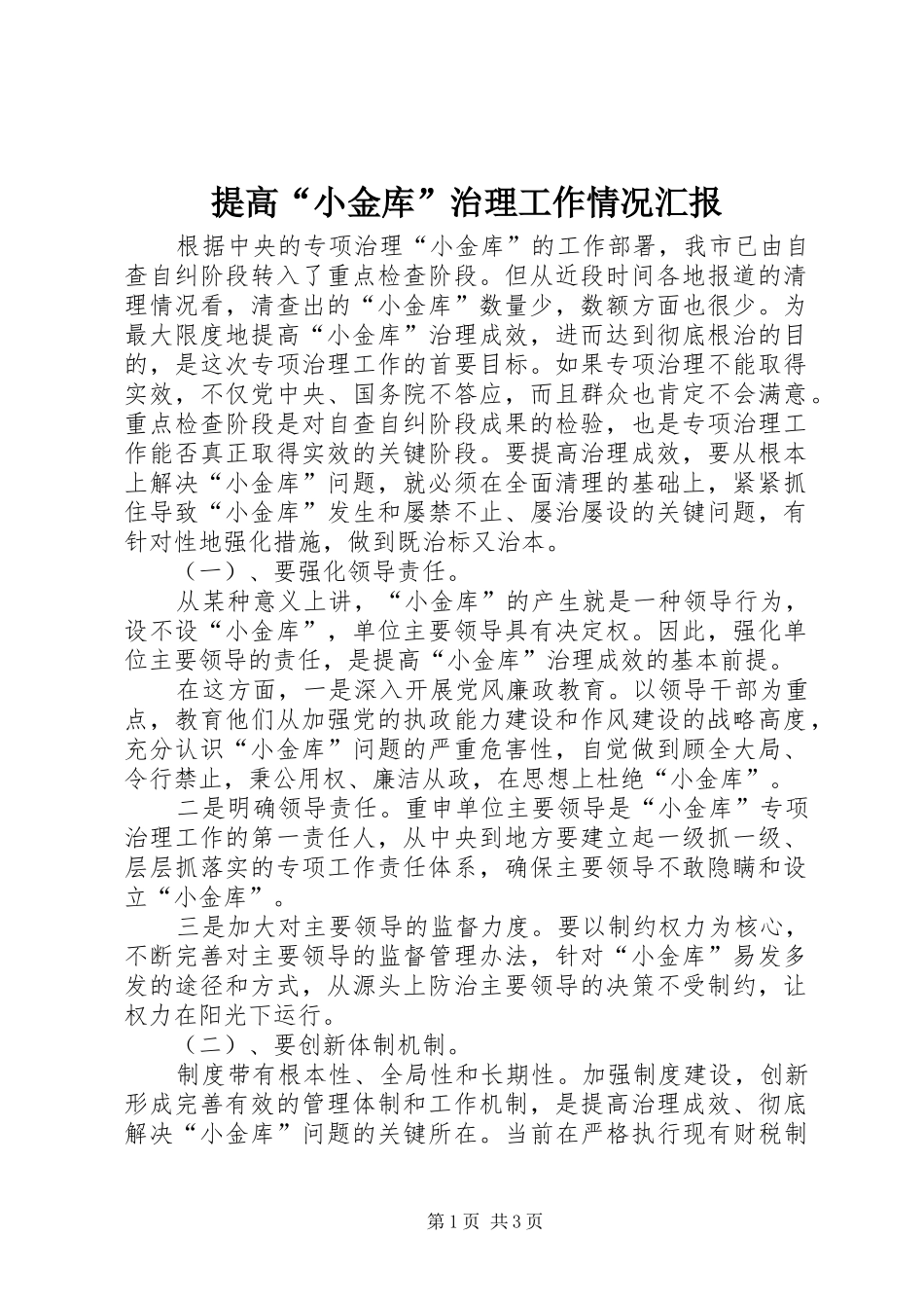 提高“小金库”治理工作情况汇报_第1页