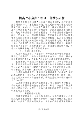 提高“小金库”治理工作情况汇报