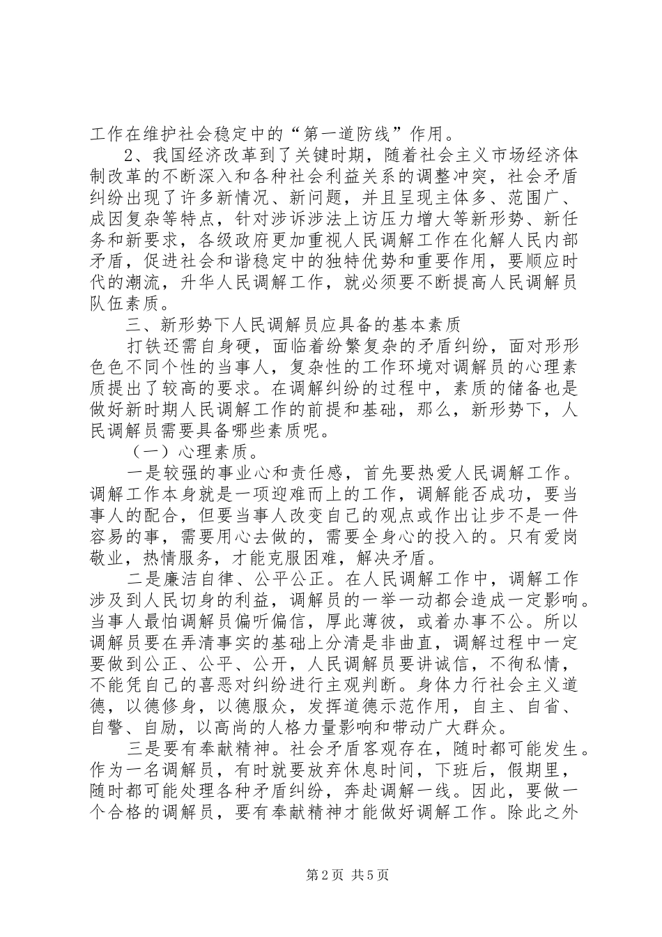 提高人民调解员素质调研报告_第2页