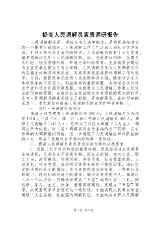 提高人民调解员素质调研报告