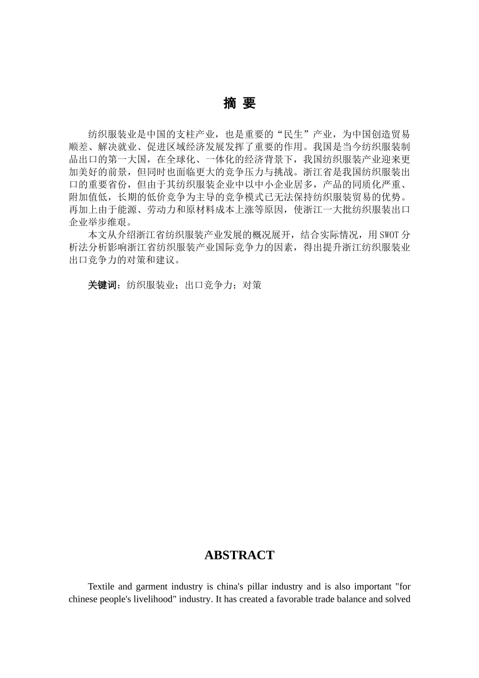 浙江省纺织服装出口竞争力问题_第2页