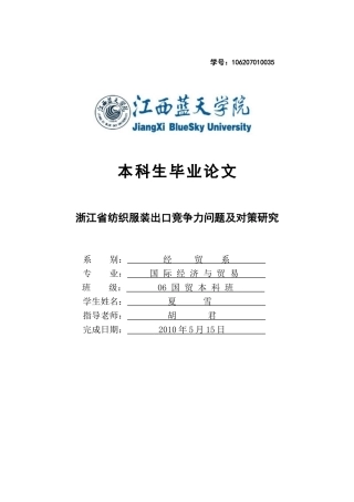 浙江省纺织服装出口竞争力问题