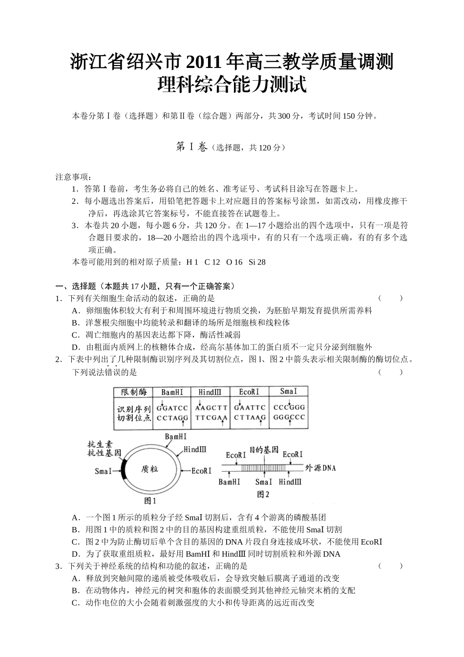 浙江省绍兴市XXXX届高三教学质量调测试题(绍兴一模)理综_第1页