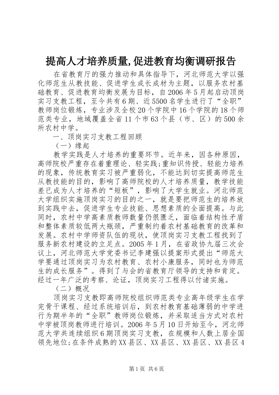 提高人才培养质量,促进教育均衡调研报告_第1页