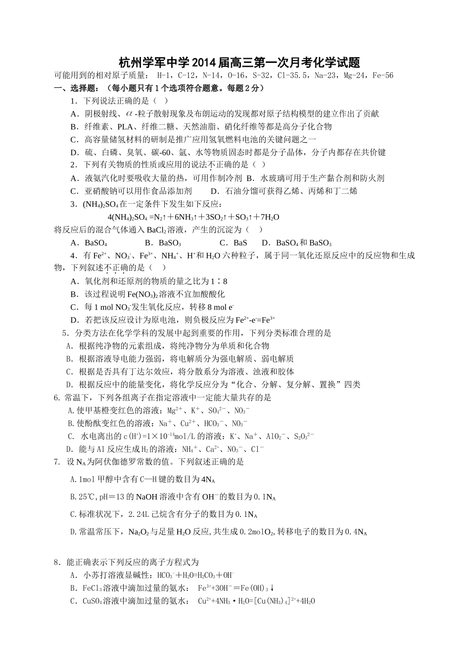浙江省杭州市学军中学2014届高三上学期第一次月考化学试题(无答案)_第1页