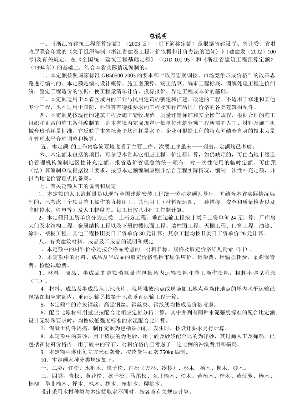 浙江省建筑工程预算定额（2003版）上册_第3页