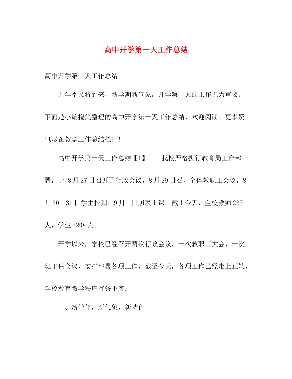 高中开学第一天工作总结 _第1页