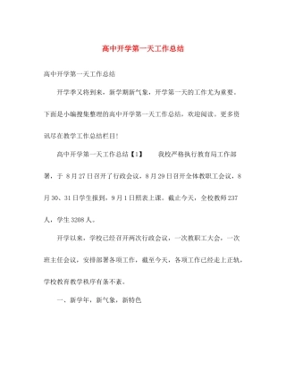 高中开学第一天工作总结 