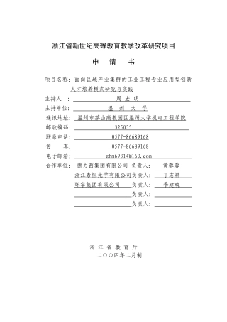 浙江省新世纪教育教学改革课题  3、面向区域产业集群的工业工程专业应用型创新人才培养模式研究与实践