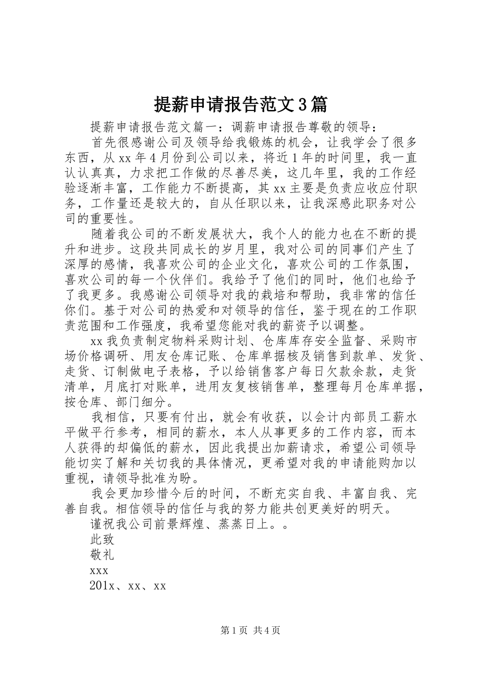 提薪申请报告范文3篇_第1页