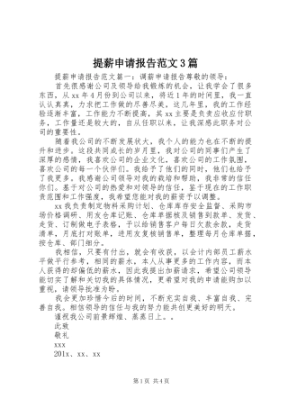 提薪申请报告范文3篇