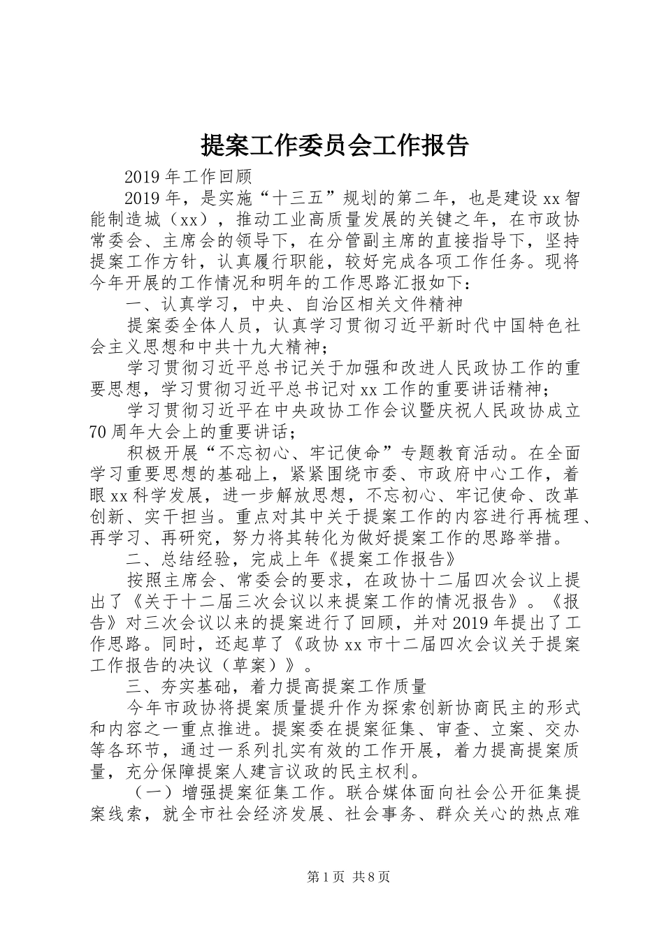 提案工作委员会工作报告_第1页