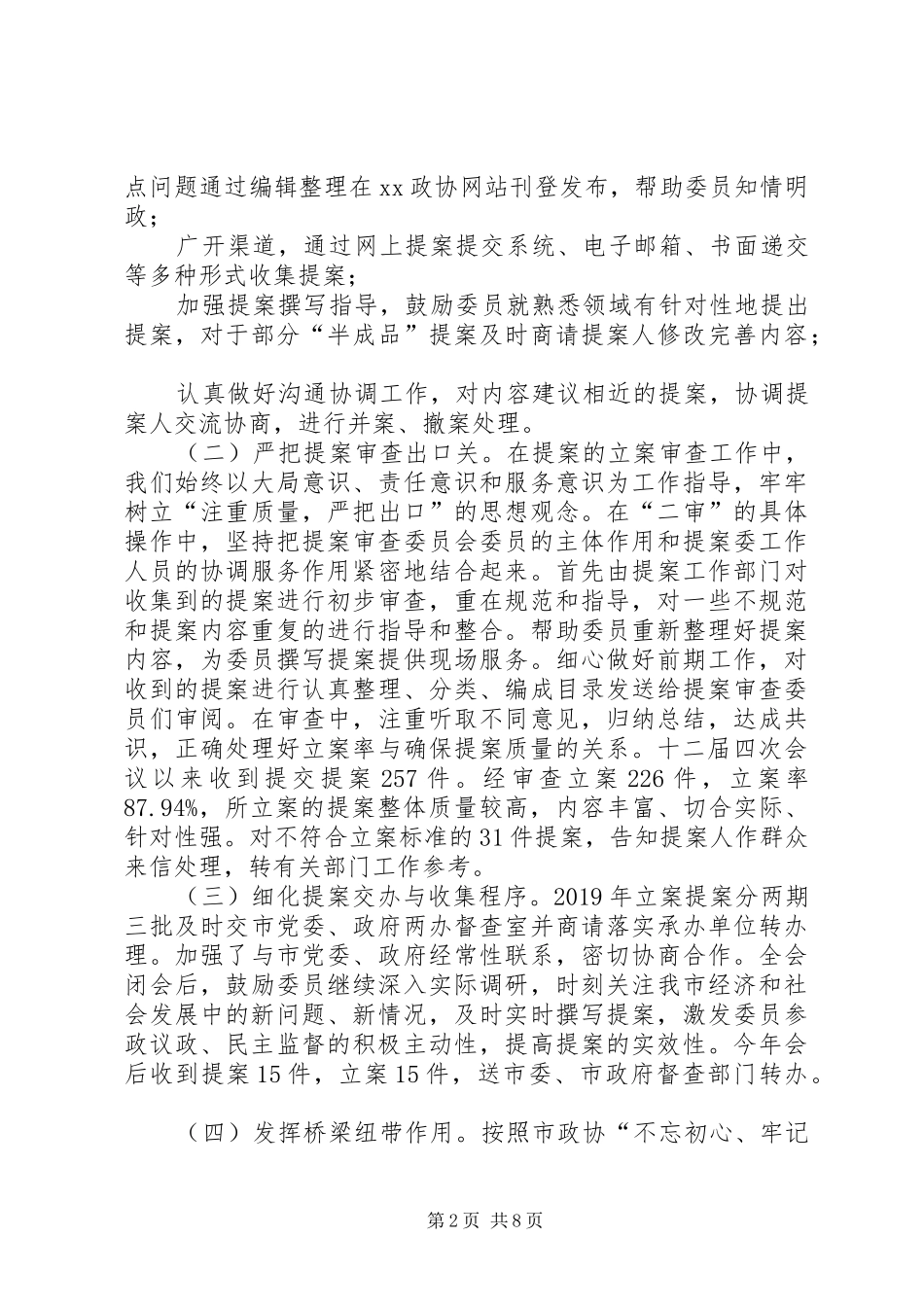 提案工作委员会工作报告_第2页