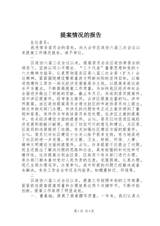 提案情况的报告