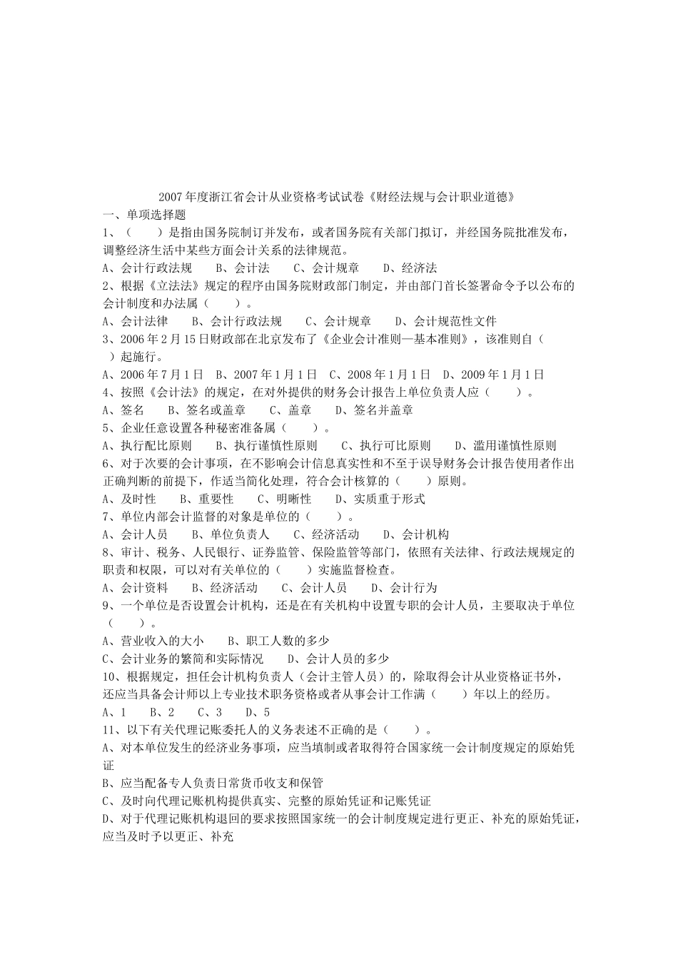浙江省年度会计从业资格考试试卷( 8页)_第1页