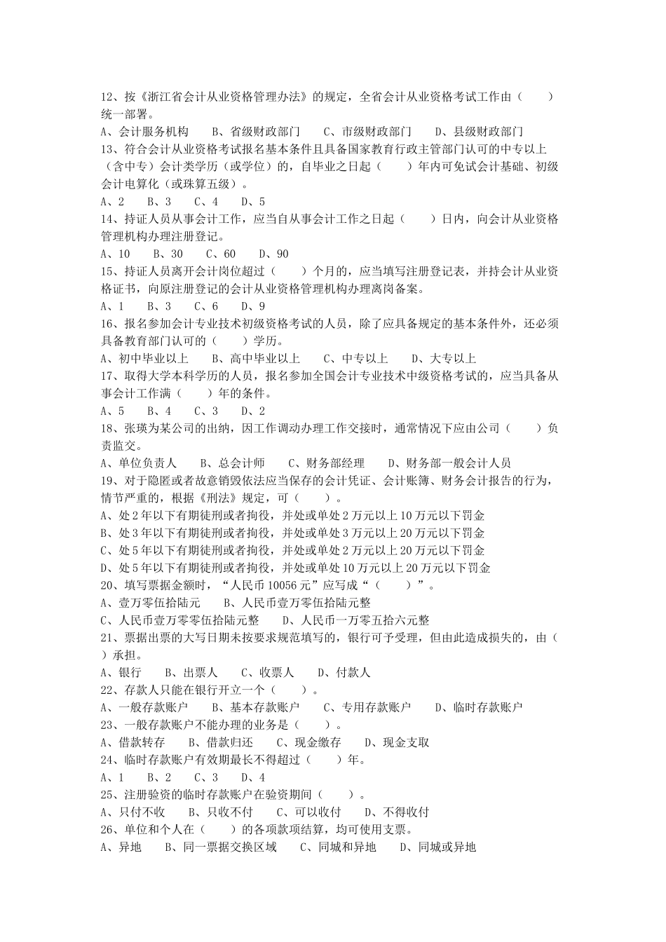 浙江省年度会计从业资格考试试卷( 8页)_第2页