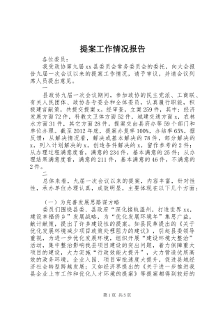 提案工作情况报告